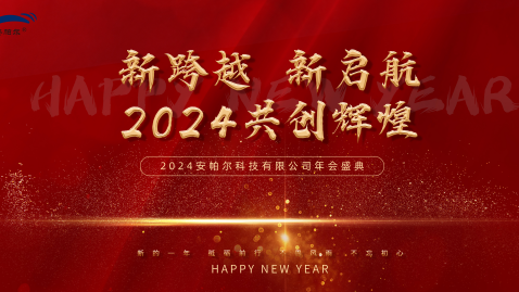 2023，感謝有你，2024，一路同行