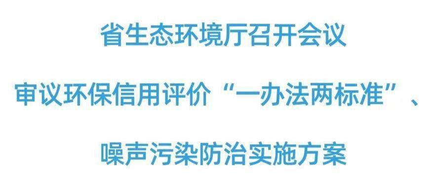 湖南生態環境廳審議環保信用評價“一辦法兩標準”、噪聲污染防治實施方案