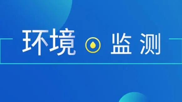 2023年環境監測領域政策盤點