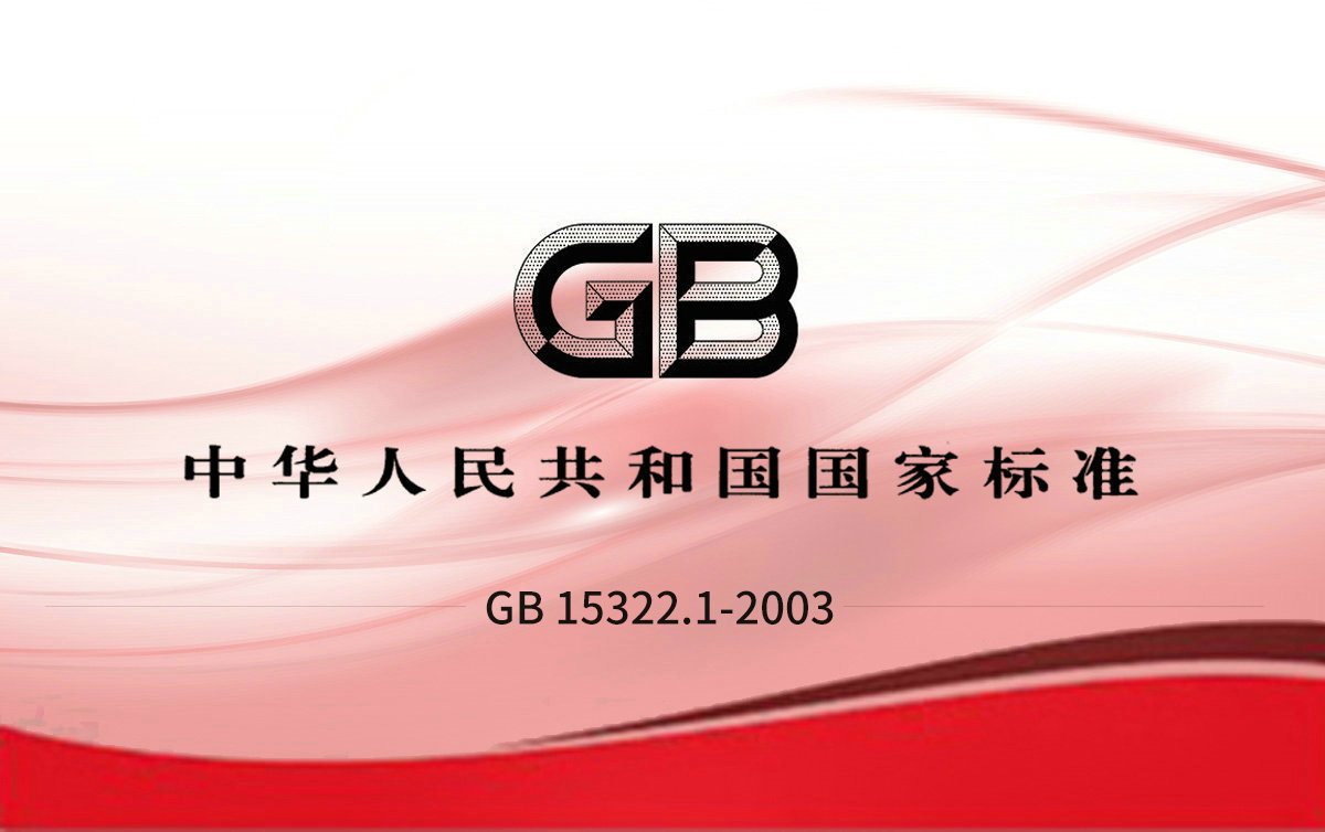 GB 15322.1-2003  第1部分.檢測范圍為0-100%LEL的點型可燃氣體探測器