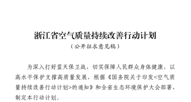 浙江擬出臺空氣質量持續改善行動計劃，將全面淘汰低溫等離子、光氧化、光催化廢氣治理設施